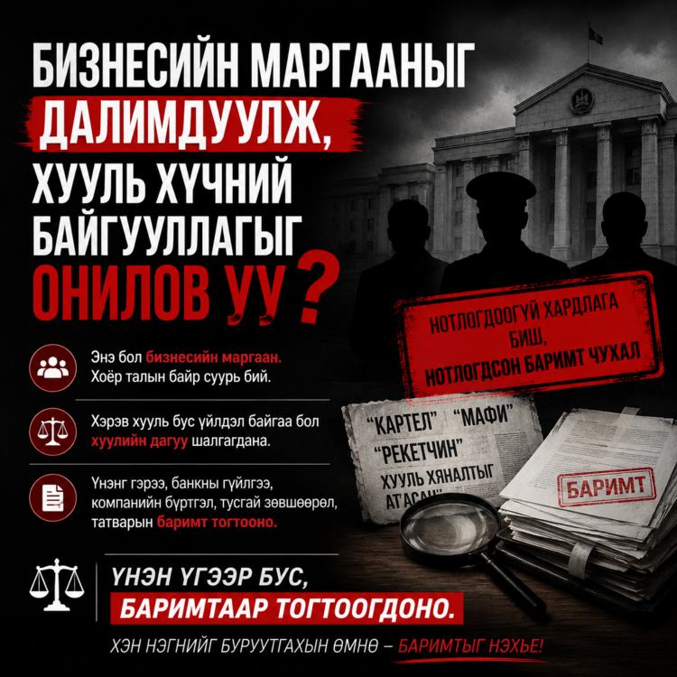 Бизнесийн маргааныг далимдуулж, хууль хүчний байгууллагыг онилов уу 